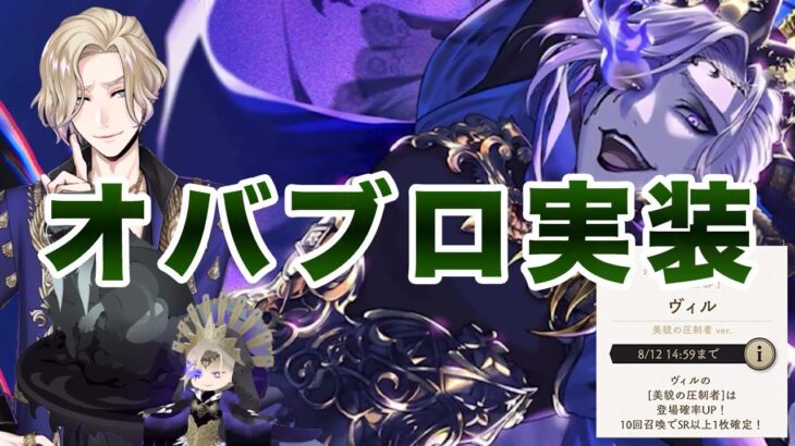 【オバブロ】ガチャと全要素やったけどビジュアル爆発してる「ヴィル 美貌の圧制者（オーバーブロット）」：ツイステ