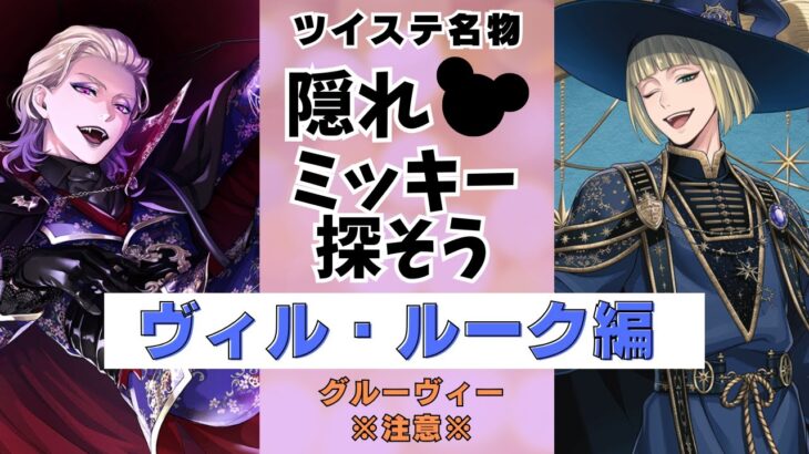 【ツイステ】隠れミッキー探し大会【ヴィル・ルーク編】