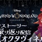 【ツイステ配信】復活の振り返り配信‼️オクタヴィネルの逆襲🐙【#ダメ姉エルフの配信日】