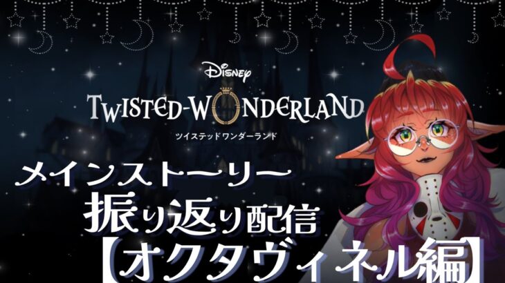 【ツイステ配信】復活の振り返り配信‼️オクタヴィネルの逆襲🐙【#ダメ姉エルフの配信日】
