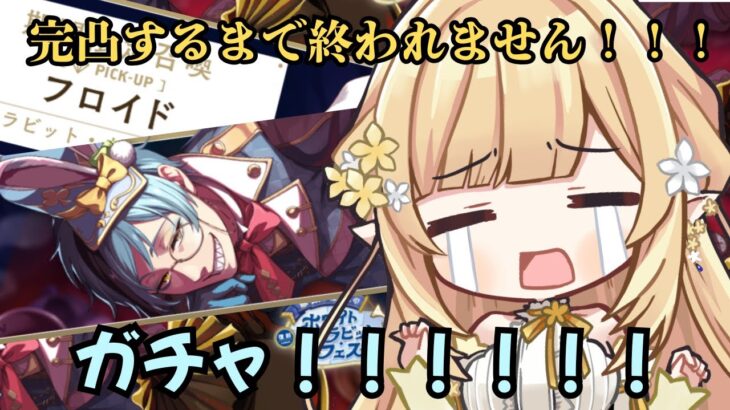 【ツイステ】ラビフェスフロイド完凸するまで無限ガチャ！！！【華埜エレノア/クインテ】