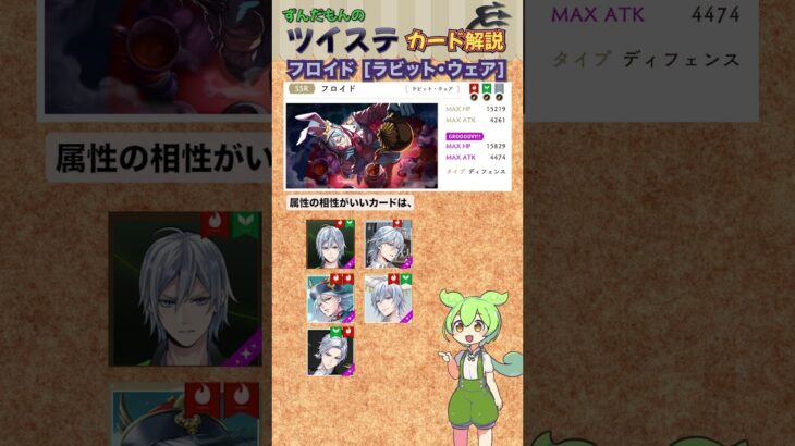 【ツイステ】フロイド ラビット・ウェア 解説【ずんだもん】#ツイステ