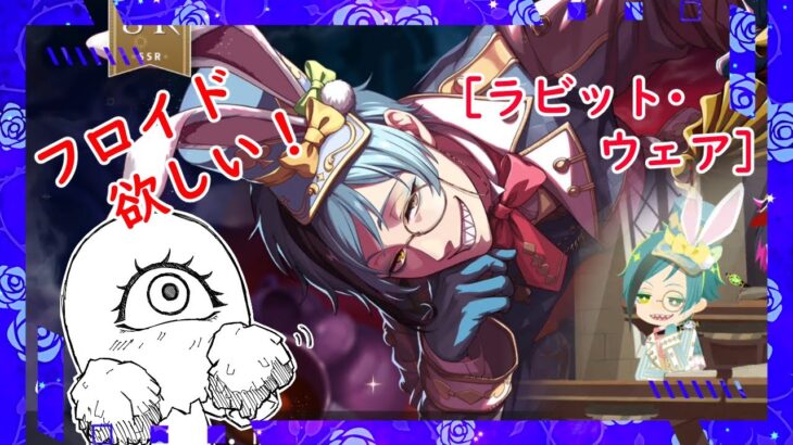 【ツイステ】フロイド［ラビット・ウェア］ガチャ