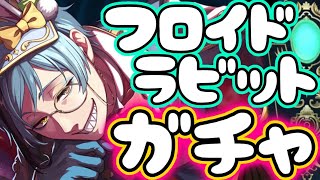 【ツイステガチャ】ラビットフロイドに翻弄され泣きじゃくる女【えぐい結果すぎ】