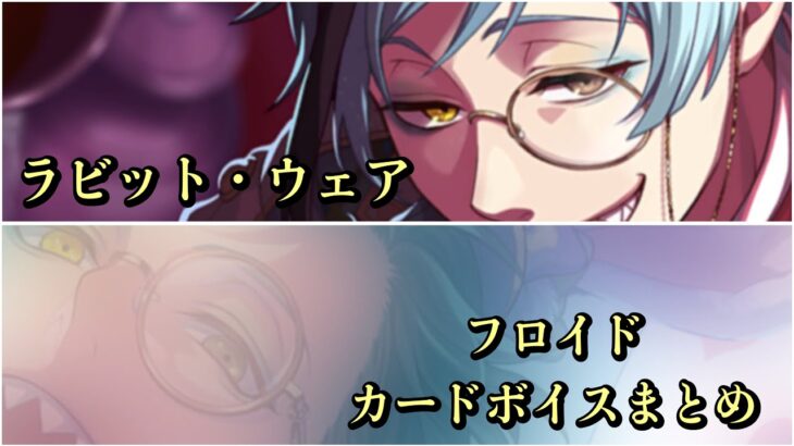 【ツイステ】ラビット・ウェア　フロイド　カードボイスまとめ！#ツイステボイス研究会 #ツイステッドワンダーランド #ツイステ ＃岡本信彦