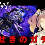 【ガチャ】美しすぎる圧政者のガチャ【ツイステッドワンダーランド】