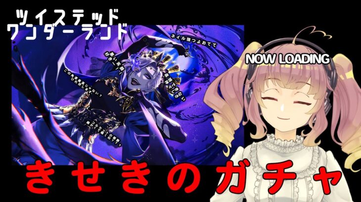 【ガチャ】美しすぎる圧政者のガチャ【ツイステッドワンダーランド】