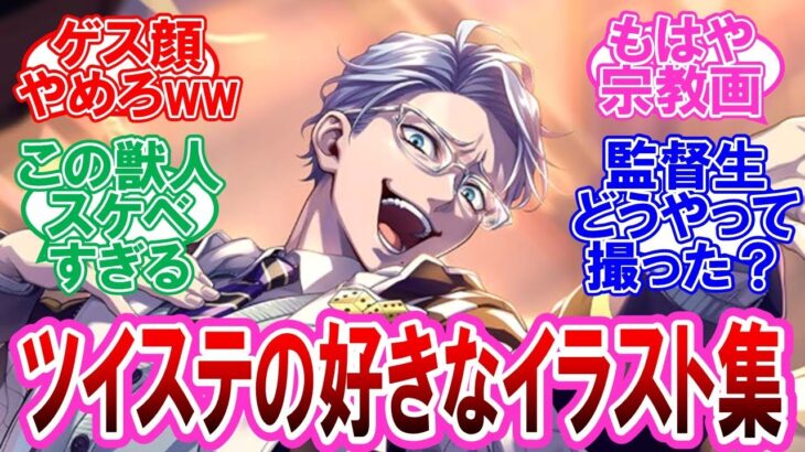 【ツイステ】ツイステの好きなカードイラストを語る監督生達の反応集