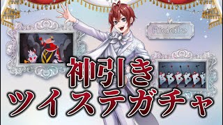【ツイステ実況】ガチャを引いたら神引きした笑笑笑
