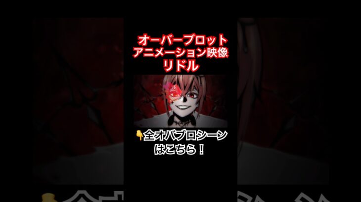 オーバーブロットアニメーション映像！リドル#花江夏樹 #ツイステボイス研究会 #ツイステ #ツイステッドワンダーランド