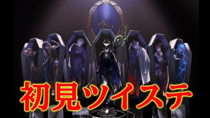 【ツイステッドワンダーランド】ド初見でミリしらツイステをやっていく【よぴの助】