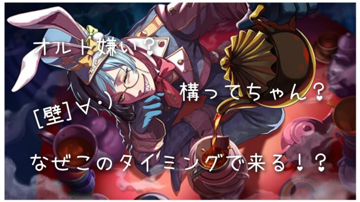 【ツイステ】好き？嫌い？構ってちゃん？オルトの誕生日前にまたしても！【ガチャ実況】