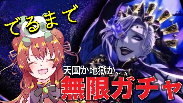 【ツイステ】ヴィル　美貌の圧制者　出るまで？！(´;ω;｀)無限運試しガチャ？！！✨✨　　ガチャ！🐼ツイスッテドワンダーランド　ディズニー　実況配信　ヴィル　シェーンハイト