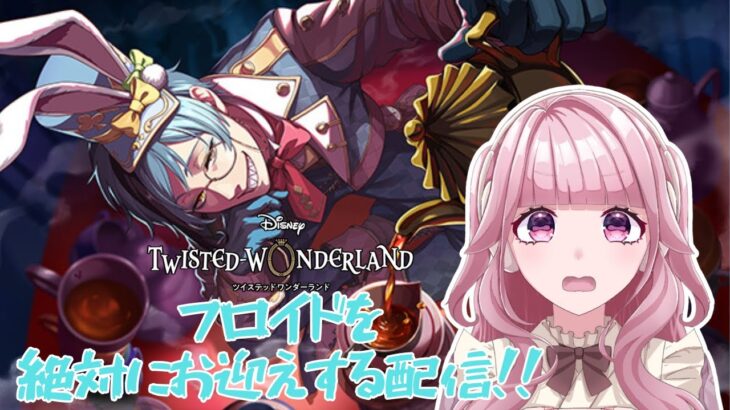 【ツイステ】フロイド ラビット・ウェア絶対お迎えする配信！！