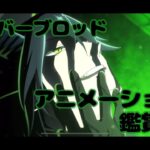 なんだこれ最高だろ…！！【オーバーブロッドアニメーション鑑賞会】ツイステッドワンダーランド,ツイステ【そらみち】