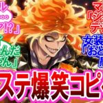 【ツイステ】爆笑コピペをツイステキャラに当てはめる監督生達の反応集