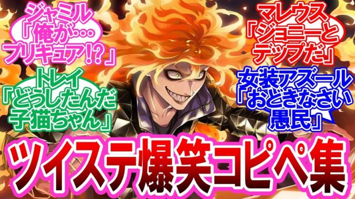 【ツイステ】爆笑コピペをツイステキャラに当てはめる監督生達の反応集