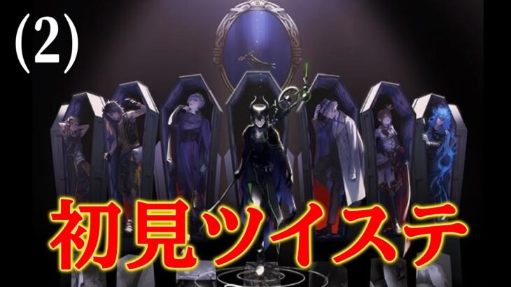 【ツイステッドワンダーランド】（２）ド初見でミリしらツイステをやっていく【よぴの助】
