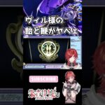 【#ツイステ 】ヴィル様の飴と鞭【#v系 】【#ヴィジュアル系 】【#vtuber 】【#雑談】#ディズニー #twst #ヴィル #ガチャ配信