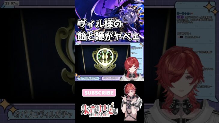 【#ツイステ 】ヴィル様の飴と鞭【#v系 】【#ヴィジュアル系 】【#vtuber 】【#雑談】#ディズニー #twst #ヴィル #ガチャ配信