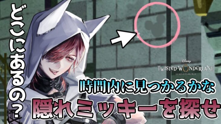 【#ツイステ 】キャラ良すぎて探せない！？隠れミッキーを探せ【#v系 】【#ヴィジュアル系 】【#vtuber 】【#雑談】#ディズニー #twst #フロイド #ガチャ配信 #隠れミッキー