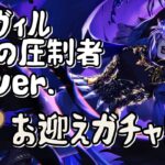 【まさかの大混乱！？】美貌の圧制者 ver. ヴィル お迎えガチャ【ツイステ】
