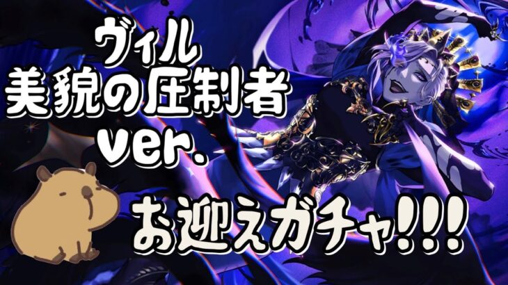 【まさかの大混乱！？】美貌の圧制者 ver. ヴィル お迎えガチャ【ツイステ】