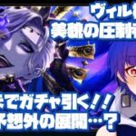 【ツイステ】ヴィル様！美貌の圧制者ver. オバブロヴィル様出るまで引く！けど予想外の展開に？