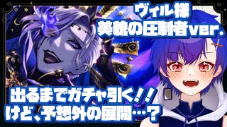 【ツイステ】ヴィル様！美貌の圧制者ver. オバブロヴィル様出るまで引く！けど予想外の展開に？