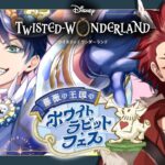 【 ツイステ 】 『 ホワイトラビット・フェス 』 ☆ 新人 監督生 の 赤鬼 と楽しむ ストーリー 【 vtuber / 炎道ヒビキ 】 ツイステッドワンダーランド　初見歓迎