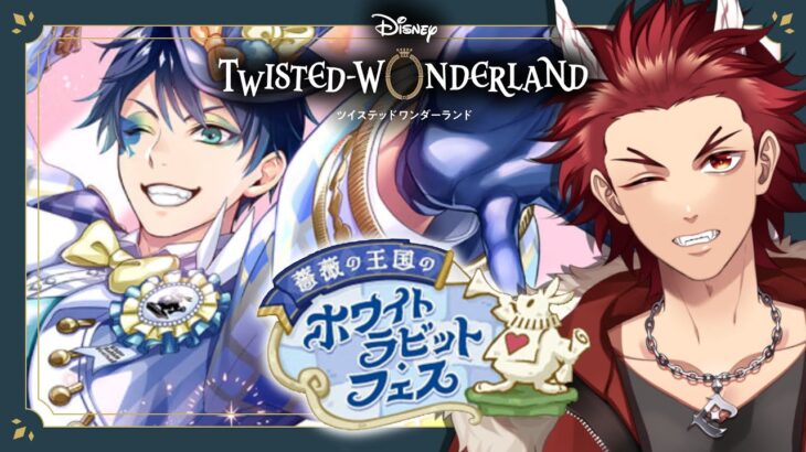 【 ツイステ 】 『 ホワイトラビット・フェス 』 ☆ 新人 監督生 の 赤鬼 と楽しむ ストーリー 【 vtuber / 炎道ヒビキ 】 ツイステッドワンダーランド　初見歓迎