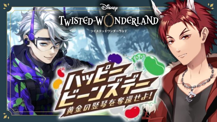 【 ツイステ 】 『 ハッピービーンズデー 』 ☆ 新人 監督生 の 赤鬼 と楽しむ ストーリー 【 vtuber / 炎道ヒビキ 】 ツイステッドワンダーランド　初見歓迎
