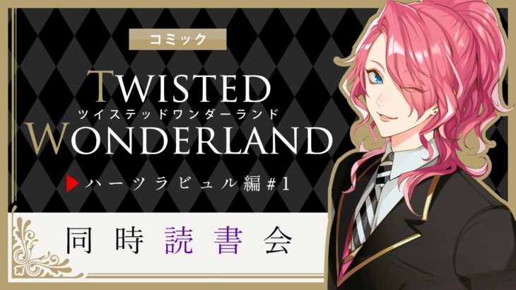 【メンバー限定】漫画「ツイステッドワンダーランド」ハーツラビュル編 同時読書会＆感想会#1【はなゆら部】