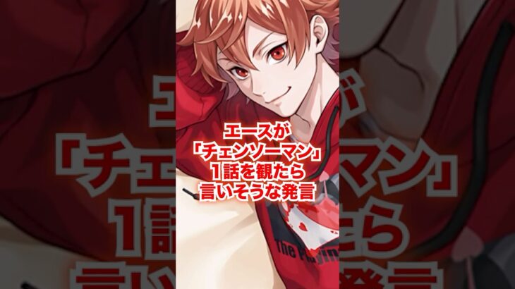 もしも「チェンソーマン」の1話を観たらエースがするであろう発言【ツイステ エース チェンソーマン】#トラッポラ#二次創作#IF#もしも#ディズニー#ツイステ#ツイステッドワンダーランド#ゲーム実況