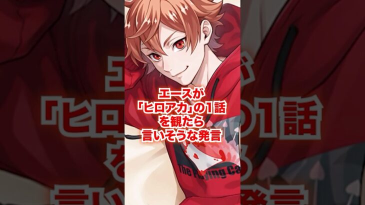 もしも「僕のヒーローアカデミア」1話をエースが観たら言いそうな発言【ツイステ エース ヒロアカ】#トラッポラ#二次創作#IF#もしも#ディズニー#ツイステ#ツイステッドワンダーランド#ゲーム実況