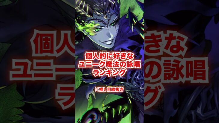 個人的に好きなユニーク魔法の詠唱ランキング【ツイステ ランキング1位〜5位】#Shorts#レオナ#マレウス#イデア#エース#シルバー#ディズニー#ツイステ#ツイステッドワンダーランド#ゲーム実況