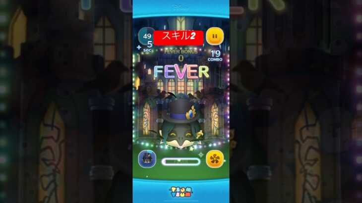 ツムツムスキル演出ディア・クロウリースキル2#ツムツム #ディズニー #ツイステッドワンダーランド #ディアクロウリー#スキル2