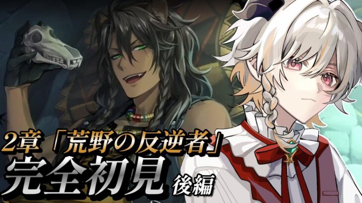 【 #ツイステッドワンダーランド 】2章「荒野の反逆者」後編  🐏　【個人勢Vtuber】