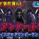 【ソシャゲ事件簿279：RE】炎上アンケート事件（ツイステッドワンダーランド）
