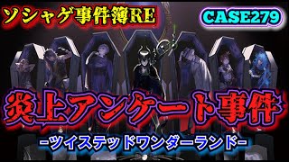 【ソシャゲ事件簿279：RE】炎上アンケート事件（ツイステッドワンダーランド）