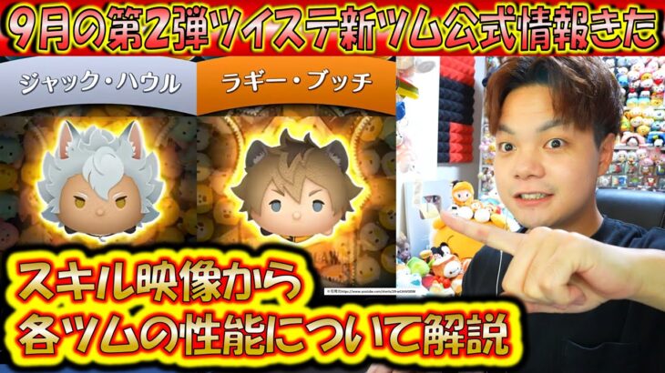 ツイステツム2体来た！9月の第2弾ツイステ新ツムの公式情報きた！「ジャック・ハウル」「ラギー・ブッチ」の性能をスキル映像から分かる範囲で解説！【こうへいさん】【ツムツム】