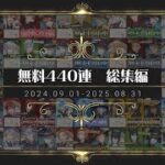 【ツイステ】無料440連で大勝利を収めました。【ガチャ動画】