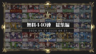 【ツイステ】無料440連で大勝利を収めました。【ガチャ動画】