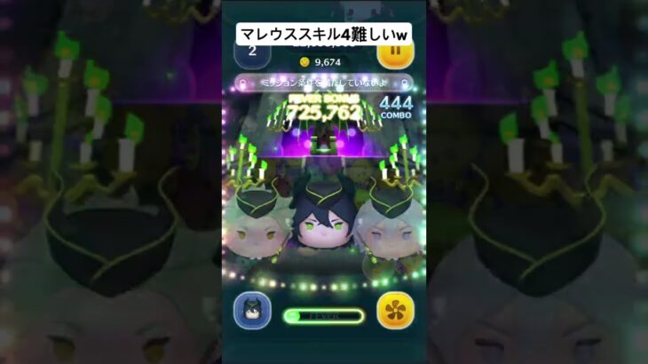 マレウスのスキル4が難しいw #ツムツム #ディズニー #ゲーム #ショート #disney #マレウス #マレウスドラコニア #スキル4 #ツイステッドワンダーランド #ツイステ #万枚