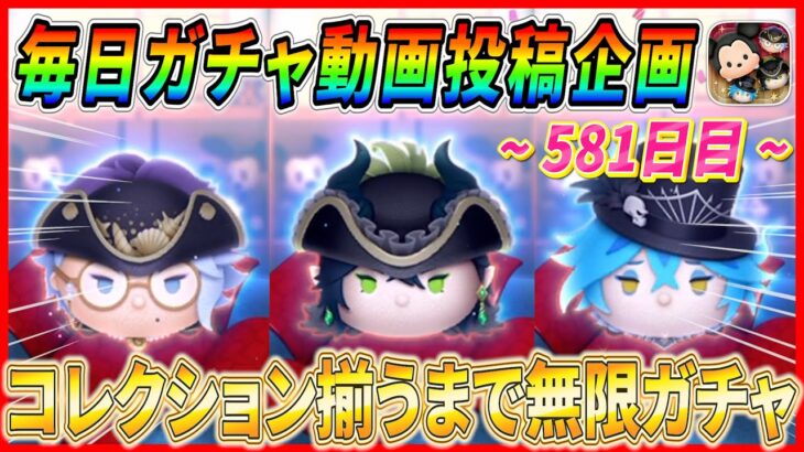 【581日目】毎日ガチャ企画！ツイステ月間の幕開け！コレクション揃うまで全ツッパするぞー！！【ツムツム】