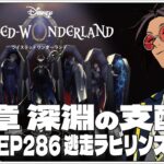 #66  7-286 逃走ラビリンス！~【ツイステッドワンダーランド (Disney:Twisted-Wonderland) 】せんせいのゲーム実況【初見プレイ生放送】#ツイステ #Vtuber