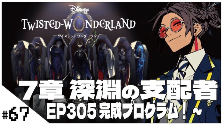 #67  7-305 完成プログラム！~【ツイステッドワンダーランド (Disney:Twisted-Wonderland) 】せんせいのゲーム実況【初見プレイ生放送】#ツイステ #Vtuber