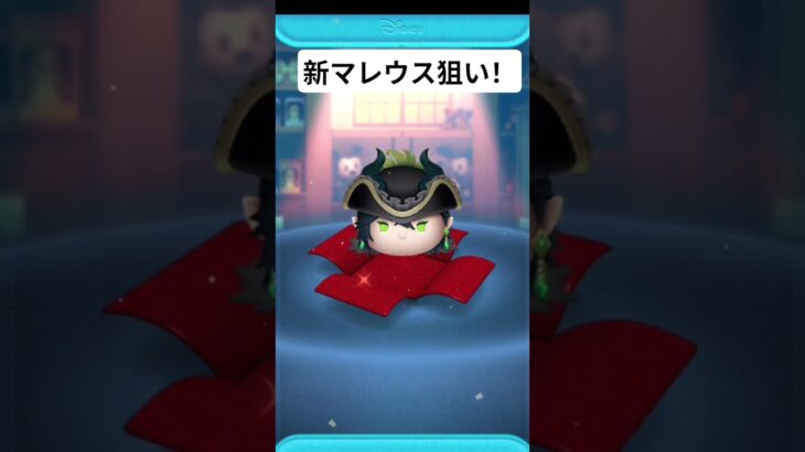 新マレウス狙い！チケット分7連#ツムツム #ツイステ #ツイステッドワンダーランド