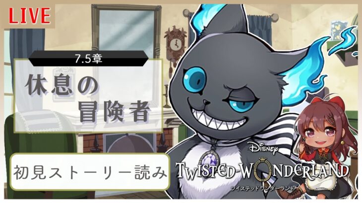 【#ツイステ 第7.5章 休息の冒険者】やっと読むぞ追加メインストーリー！7.5章って…！？ 【Vtuber】