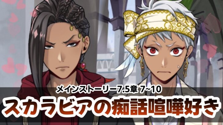 【ツイステ7.5章】スカラビアのやり取り大好物！興奮する